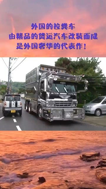 奢華貨運 探索外國極品“拉糞車”頂配背后的現(xiàn)代審視