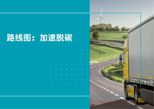 公路貨運去碳化 綠色轉(zhuǎn)型之道