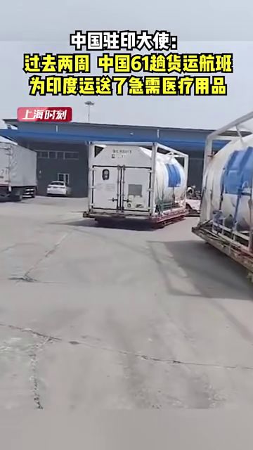 中印守望相助 61趟貨運航班打通生命通道