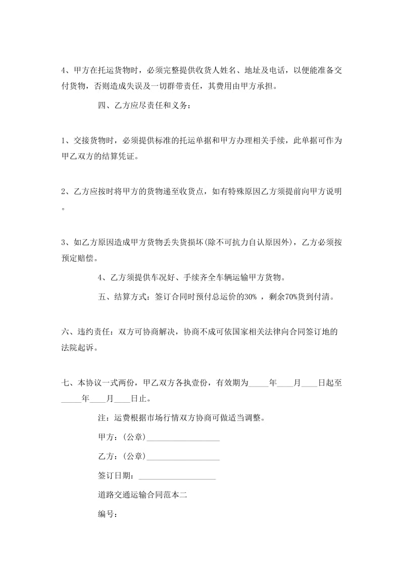 道路交通運(yùn)輸合同范本3篇-wenkub